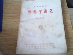 外科学讲义  试用教材