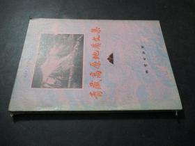 青藏高原地质文集 7