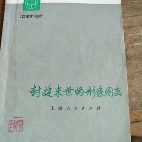 封建末世的形象图画一一红楼梦选析