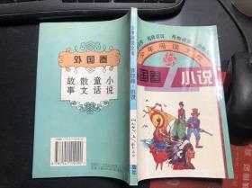 少年阅读文库 外国卷 小说（名家名作名师点评帮你阅读助你写作）馆藏干净无涂画