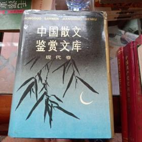 中国散文鉴赏文库（现代卷)精装、品佳