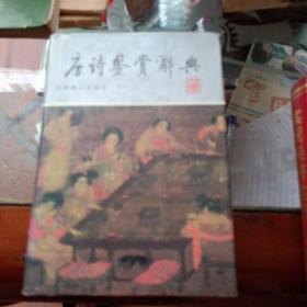 唐诗鉴赏辞典 ～上海辞书出版社(精装、品佳)
