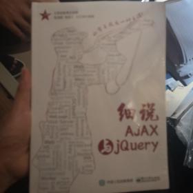 细说AJAX与jQuery