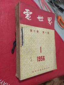 电世界  1956年  1-12期    合订本