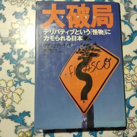 大破局 森下贤一    （日文原版）