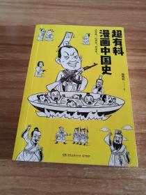 超有料漫画中国史