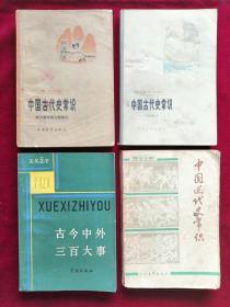 合售《中国古代史常识（秦汉魏晋南北朝部分）》《中国古代史常识（明清部分）》《中国近代史常识》《古今中外三百大事》