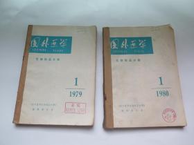 国外医学 生物制品分册 1979年1-6,1980年1-6（合售）