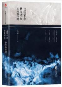 心经修行课：过往不恋 将来不负   李叔同(弘一)著 北京联合出版公司2019版