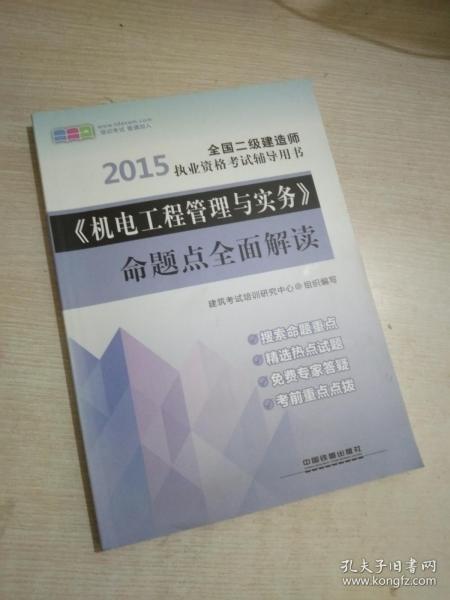 2015全国二级建造师执业资格考试辅导用书：《机电工程管理与实务》命题点全面解读