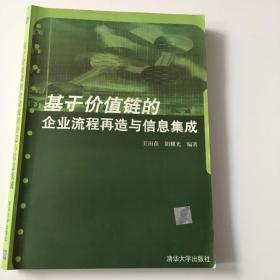 基于价值链的企业流程再造与信息集成