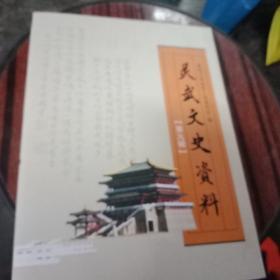 灵武文史资料，笫九辑