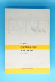 清朝的国家认同：“新清史”研究与争鸣