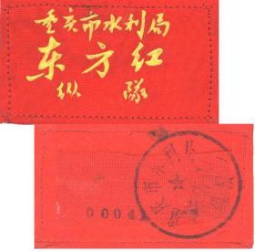 期间重庆市水利局东方红纵队布质派性胸标