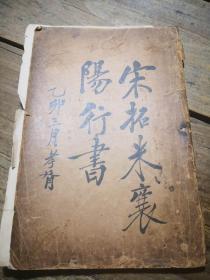 民国道林纸珂罗版：《宋拓米襄阳行书》 （散页 全） 1版1印