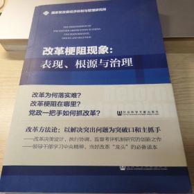 改革梗阻现象：表现、根源与治理