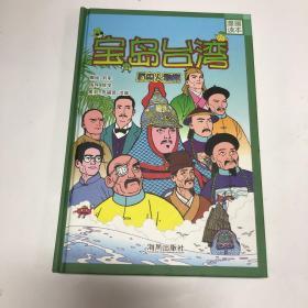 宝岛台湾:漫画读本.历史人物篇