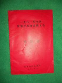 1981年全区供销社系统表模大会《光荣册》