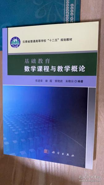 基础教育数学课程与教学概论