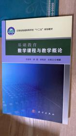 基础教育数学课程与教学概论