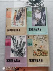 钟山 文学季刊 1981年 1 2 3 4全年 总第12 13 14 15期