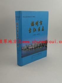 福州市台江区志 1991-2005 方志出版社 2010版 正版 现货