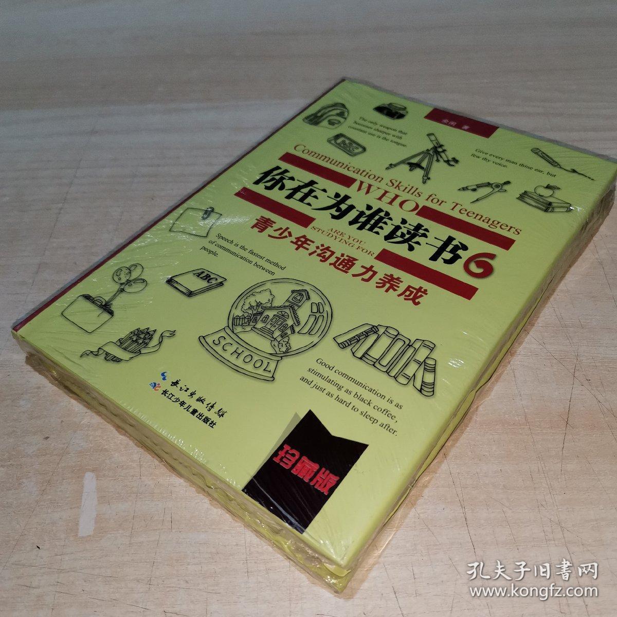你在为谁读书 6 青少年沟通力养成（珍藏版） 未拆封