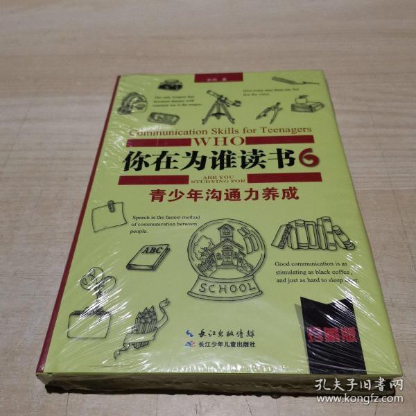 你在为谁读书 6 青少年沟通力养成（珍藏版） 未拆封