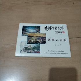 明信片 -- 彩墨下的香港 10枚 附带封套