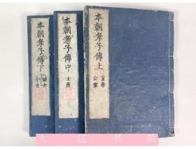 本朝孝子传 （康熙25年和刻本    汉文    约70幅精美木刻版画    3册全）