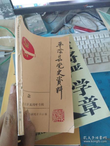 平阴县党史资料 纪念 中国共产党诞辰六十五周年专辑