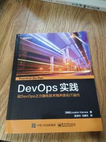 DevOps实践： 驭DevOps之力强化技术栈并优化IT运行