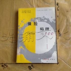 保险陷阱 100