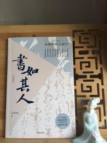 书如其人