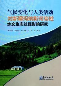 气候变化与人类活动对新疆玛纳斯河流域水文生态过程影响研究