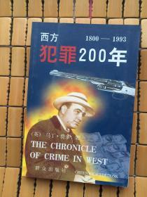 西方犯罪200年:1800～1993年 下