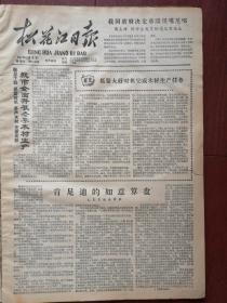 松花江日报1961年12月9日吉林市全面开展冬季木材生产，吉林市木器厂三车间实行“小定小保”经验，孤店子张家店生产队刘凤祥护场爱粮，永吉五里河徐志芹拾金不昧，徐秀杰文章，简朴的夏桂芝，金慧《向红专挺进--吉林市电专校孙明显事迹》，吉林市京剧团演出《红鬃烈马》预告，