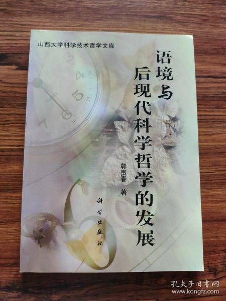 语境与后现代科学哲学的发展