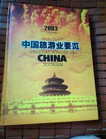2003中国旅游业要览