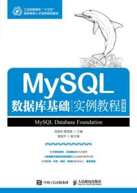 MySQL数据库基础实例教程（微课版）