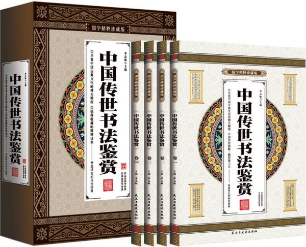 中国传世书法鉴赏 （全4册）