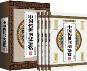 中国传世书法鉴赏 先秦书法 秦汉书法 魏晋南北朝书法 隋唐五代 全套4册礼盒装 国学精粹珍藏版