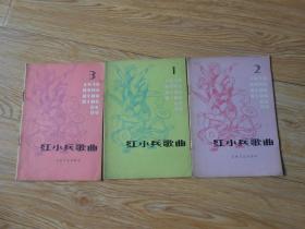 红小兵歌曲1978年3册合售