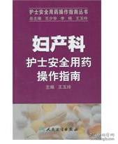 护士安全用药操作指南丛书·妇产科护士安全用药操作指南