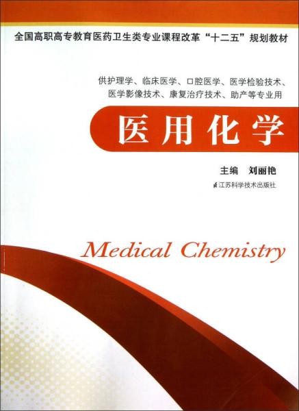 全国高职高专教育医药卫生类专业课程改革“十二五”规划教材：医用化学