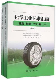 化学工业标准汇编 轮胎 轮辋 气门嘴（套装上下册 第5版）