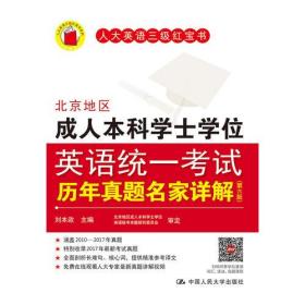 北京地区成人本科学士学位英语统一考试历年真题名家详解