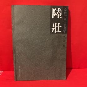 当代中国山水画家陆壮作品集