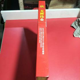 光辉伟业，中国共产党成立90周年纪念珍藏册