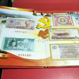 光辉伟业，中国共产党成立90周年纪念珍藏册